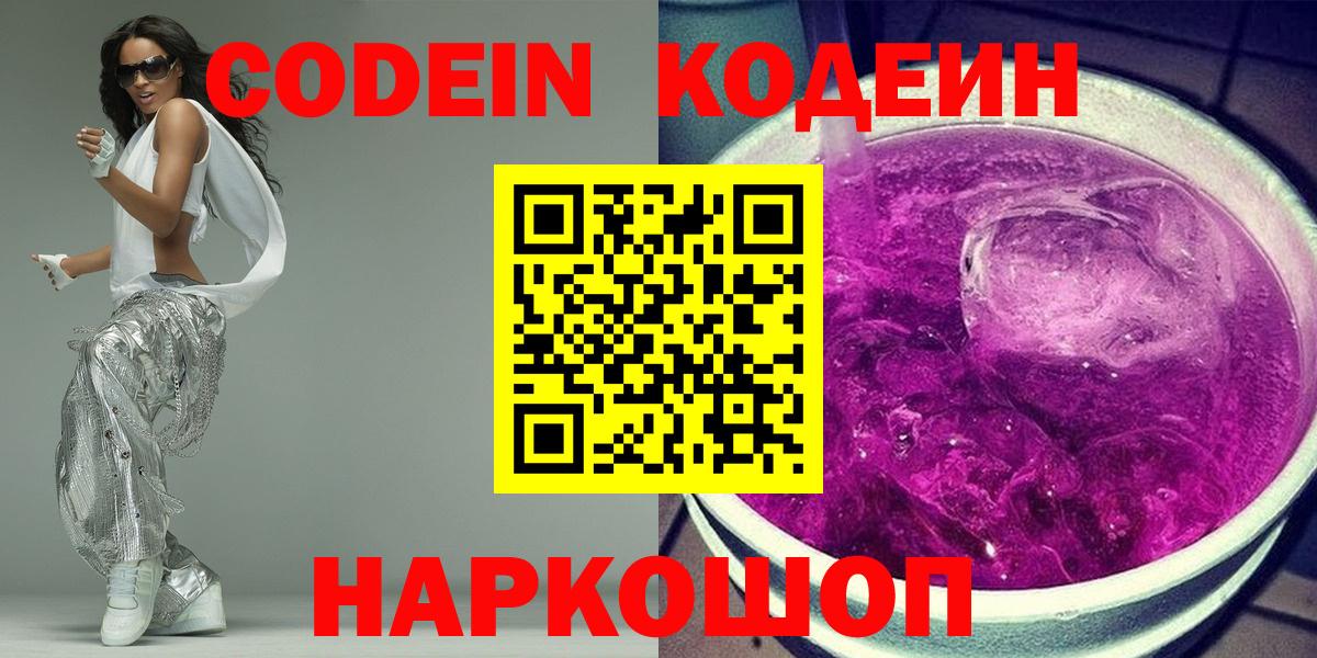 Кодеин Purple Drank  Codein напиток Lean (лин)  Лабинск 