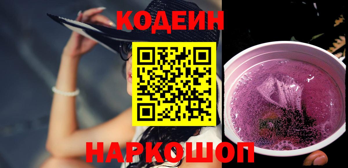 Кодеин напиток Lean (лин) Лабинск